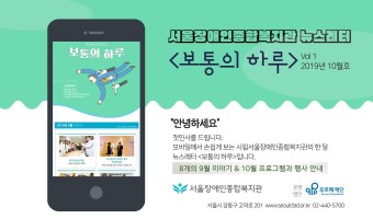 [14초 알림 영상]모바일로 보는 시립서울장애인종합복지관 한 달, 뉴스레터 '보통의 하루' Vol1