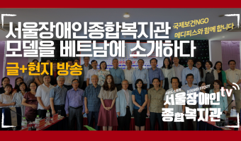 [영상]서울장애인종합복지관 모델을 베트남에서 소개하다-메디피스와 베트남 전쟁 피해로 인한 장애아동을 위한 국…