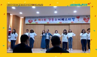 복지관 직원들, 강동수어페스티벌 무대에 서다