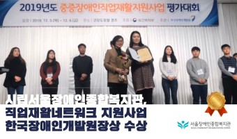 시립서울장애인종합복지관, 직업재활네트워크 지원사업 '한국장애인개발원장상'수상