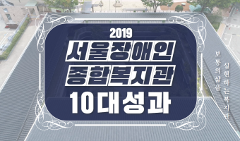 2019년 서울장애인종합복지관 10대 성과+행복 성과 2