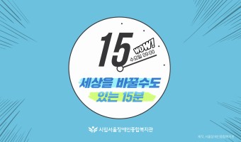 복지관 수요일 아침이 새로워 집니다 <세상을 바꿀수도 있는 15분> 1월 8일 '지역 장애인과 건강권'