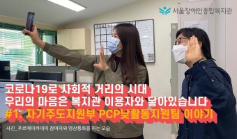 코로나19 이렇게 대응해요-'푸르메아카데미' 이야기_PCP낮활동지원팀