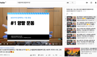 코로나19 대응 이렇게 해요-집에서 할 수 있는 운동 영상 제작