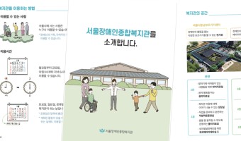 쉬운 글, 간단한 그림으로 안내하는 서울장애인종합복지관