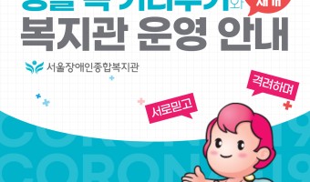 [카드뉴스]생활 속 거리두기&5월 11일 서비스 부분 재개[협조에 다시 한 번 감사합니다]