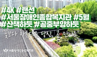<랜선 서울장애인종합복지관 5월 풍경 영상> 제작