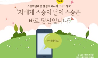 스승의 날에 온 한 통의 메시지를 보면서 생각합니다. "저에게 스승의 날의 스승은 바로 당신입니다."