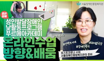 [영상 제작]장애인 당사자의 참여에 기반한 푸르메아카데미 온라인 수업과 복지관의 배움. 최미영 사람중심서비스…