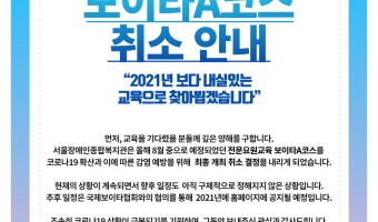 2020년 보이타 A코스 취소 결정 안내, 여러분의 깊은 양해를 구합니다.