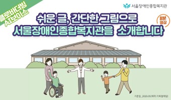[8분] 쉬운 글, 간단한 그림으로 소개하는 서울장애인종합복지관 [클로바더빙 AI 보이스예요]
