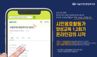 시민옹호활동가 양성 교육, '에드위드' 온라인강좌로 진행