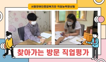 "어떤 일을 하고 싶으신가요?" 준비와 내일이 참 잘 어울리는 '찾아가는 방문 직업평가'