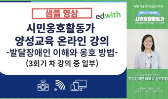 시민옹호활동가 양성 교육 3회기 중 일부를 담은 영상입니다,