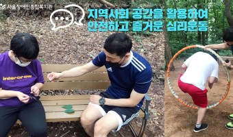 지역사회 공간에서 안전하고 즐겁게 하는 심리운동-포토 앤 스토리