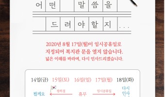 8월 17일(월) 임시공휴일 관련 휴관 안내입니다.