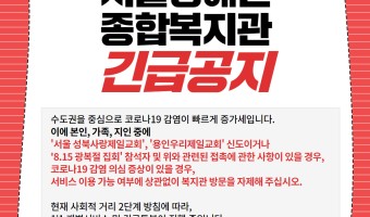 [긴급공지]코로나19 수도권 확산 관련 공지