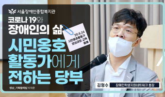 코로나19와 장애인의 삶 &시민옹호활동가에게 전하는 당부 | 김형수 장애인학생지원네트워크 총장 | 서울장애인…