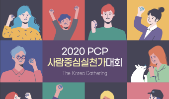 2020 PCP 사람중심실천가대회 The Korea Gathering 개최-서울장애인종합복지관도 함께 합니다…