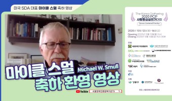 마이클 스멀, PCP 사람중심실천가대회 개최 관련 축하 환영 영상