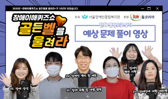 10회 장애이해퀴즈쇼 골든벨을 울려라 예상 문제 풀이 영상을 공개합니다. (후원_돌코리아)