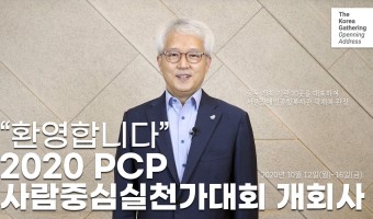 2020 PCP(Person-Centered Practice)사람중심실천가대회 개막-10개 공동 주최 기관을…
