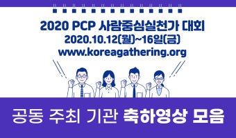 2020 PCP사람중심실천가대회 The Korea Gathering 공동주최 기관 축하영상 모음