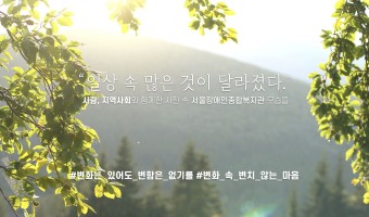 "일상 속 많은 것이 달라졌다" 사람, 지역사회와 함께한 사진 속 서울장애인종합복지관 모습들
