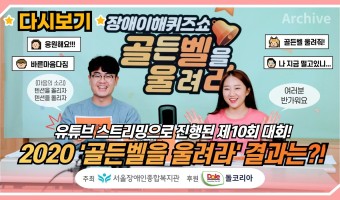 [다시보기]장애이해퀴즈쇼 골든벨을 울려라 이번에는 유튜브 스트리밍으로 진행되었습니다.