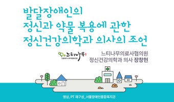 발달장애인의 정신과 약물 복용에 관한 정신건강의학과 의사의 조언-정신건강의학과 의사 장창현-성인 최중증장애인…