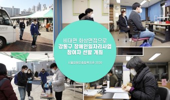 직업지원부, 비대면 화상면접으로 '강동구 장애인일자리사업 참여자 선발' 개최