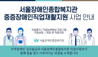 서울장애인종합복지관 중증장애인직업재활지원 사업 안내 영상을 소개합니다
