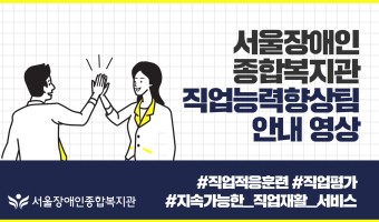서울장애인종합복지관 직업능력향상팀 안내 영상입니다 | 직업적응훈련, 직업평가 그리고 지속가능한 직업재활 서비…