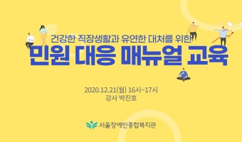 거리두기 속 민원 대응 매뉴얼 온라인 교육