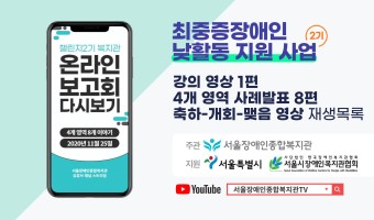 서울시 최중증장애인 낮활동 지원사업 2기(챌린지 2기) 온라인 보고회 발표 영상 모음
