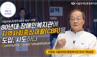 복지관이 만난 사람-전봉윤 서울장애인종합복지관 초대 기획실장