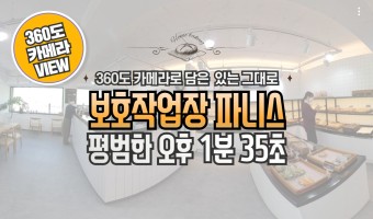 4K 360도 영상으로 보는 보호작업장 파니스 카페테리아의 평범한 오후 1분 35초