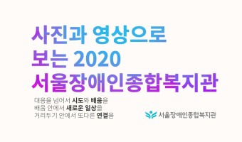 사진과 영상으로 보는 서울장애인종합복지관 영상 공개