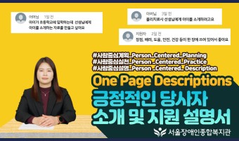 우리 아이를 위한 긍정적인 당사자 소개 및 지원 설명서(OPD-One Page Descriptions) 소개…