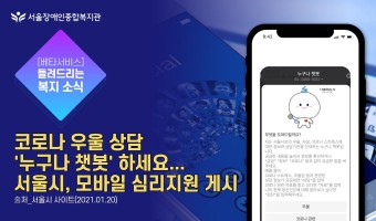 코로나 우울 상담 '누구나 챗봇'하세요..서울시, 모바일 심리지원 게시 | 서울장애인종합복지관 베타 서비스-…