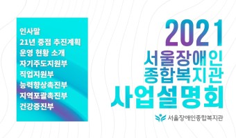 온라인 사업설명회 영상을 복지관 유튜브 채널로 소개합니다.