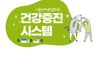 건강증진 시스템 소개 이미지