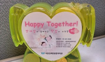 장애인과 함께하는 당신의 소중한 마음.