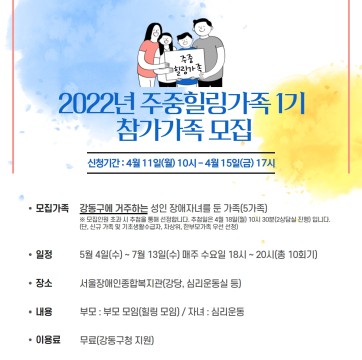 2022년 강동구 힐링사업 주중힐링가족 1기 모집(4/11-4/15)