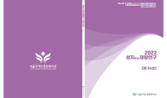 2022 성지재활연구 제24호