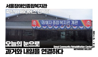 개관 40주년 가상 전시회 "오늘의 눈으로 과거와 내일을 연결하다" 여러분을 초대하고, 환영합니다