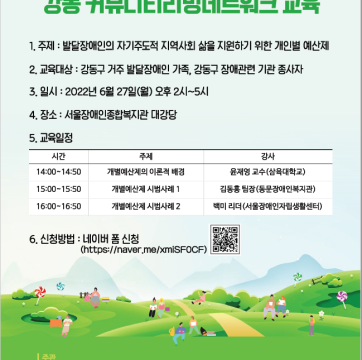 [강동구 발달장애인 개별지원사업] 강동 커뮤니티리빙네트워크 교육 안내
