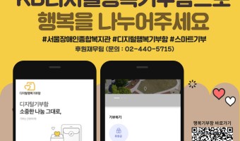 서울장애인종합복지관, "소중한 나눔 그대로" KB국민은행 디지털행복기부함 기부단체 등록