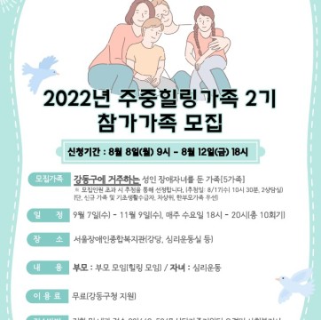 2022년 강동구 힐링사업 주중힐링가족 2기 모집(8/8~8/12)
