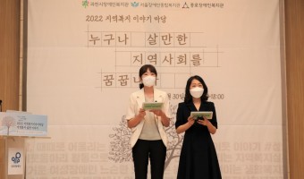 "누구나 살만한 지역사회를 꿈꿉니다" 2022년 지역복지이야기마당 개최